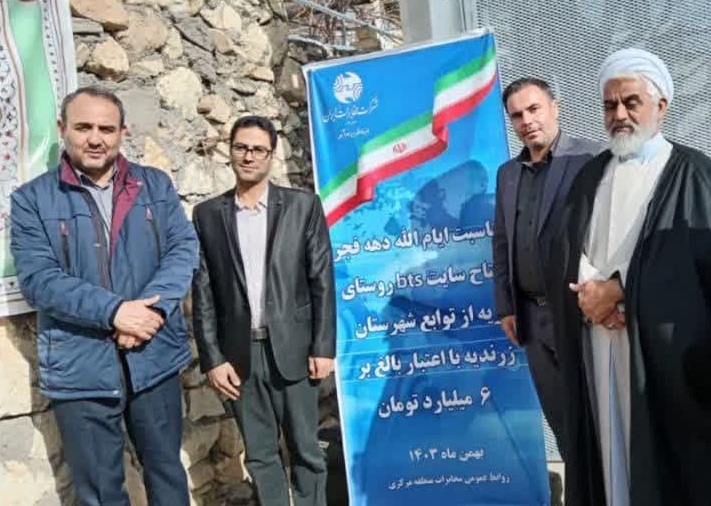 افتتاح سایت  BTS روستای بریه