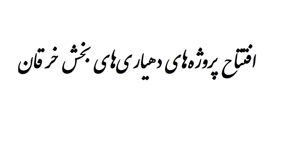 افتتاح پروژه‌های دهیاری‌های بخش خرقان