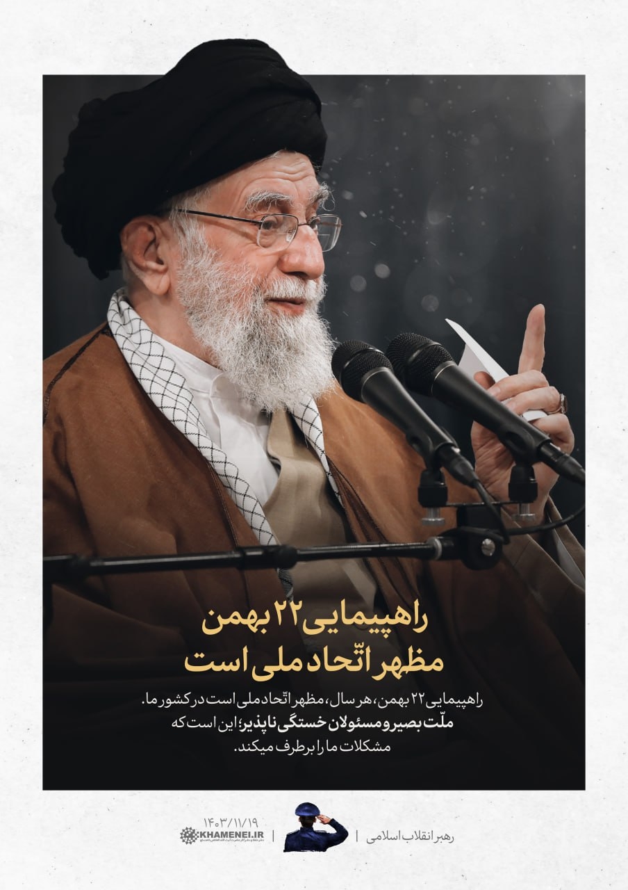 راهپیمایی ۲۲ بهمن، مظهر اتّحاد ملی است