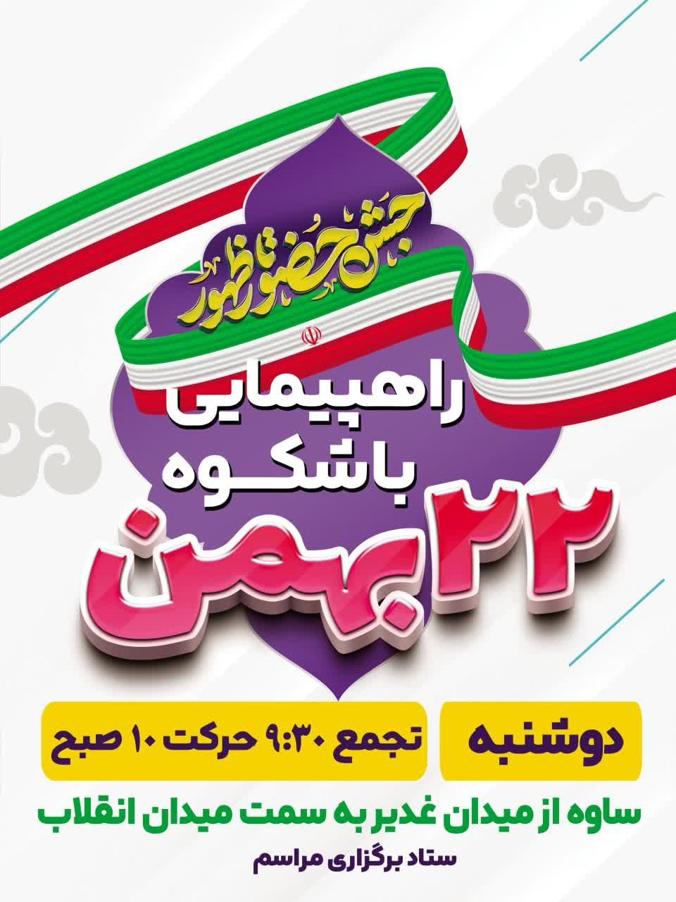 اطلاعیه راهپیمایی یوم الله ۲۲ بهمن در ساوه