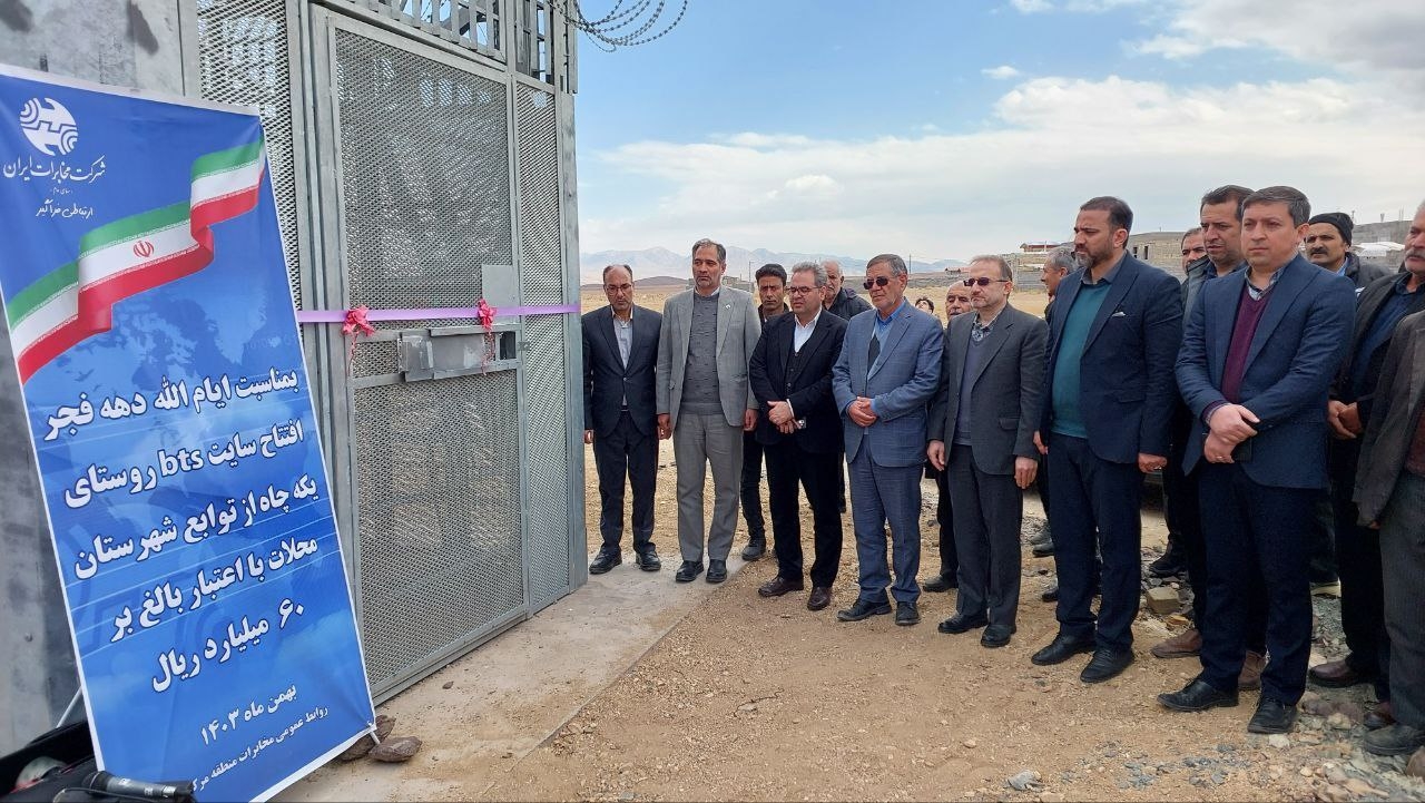 سایت bts(شبکه تلفن همراه) روستای یکه‌چاه افتتاح شد.