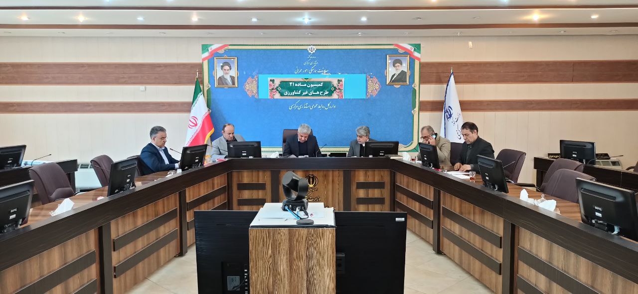 کمیسیون ماده ۲۱ طرح های غیر کشاورزی برگزار شد...