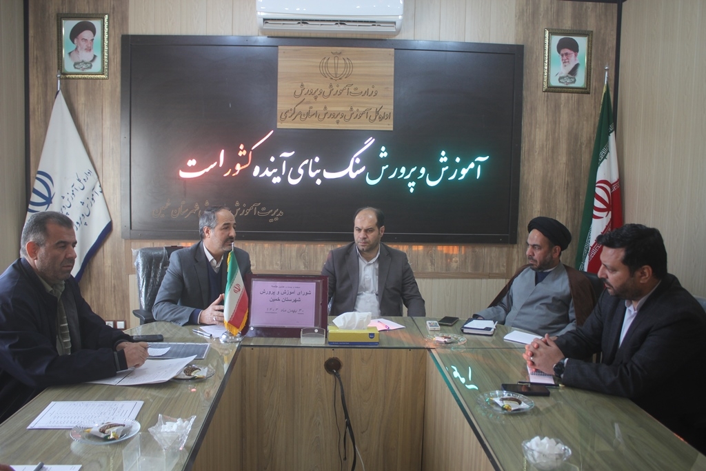 سیصد و بیست و هفتمین جلسه شورای آموزش و پرورش شهرستان خمین برگزار شد