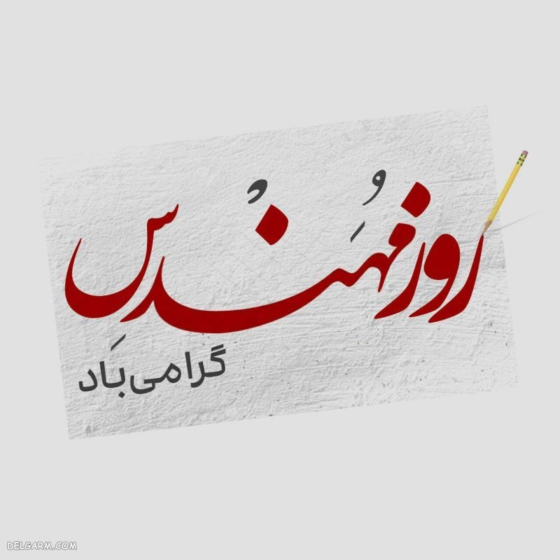 پیام تبریک سرپرست فرمانداری شهرستان زرندیه به مناسبت پنجم اسفند روز مهندس :