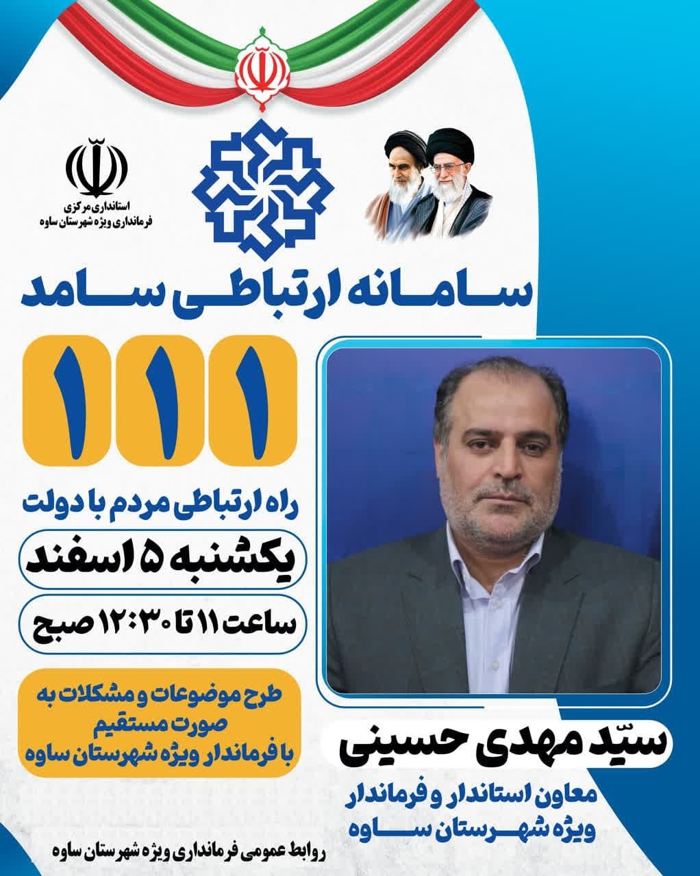 پاسخگویی فرماندار ویژه ساوه به مردم در مرکز سامد