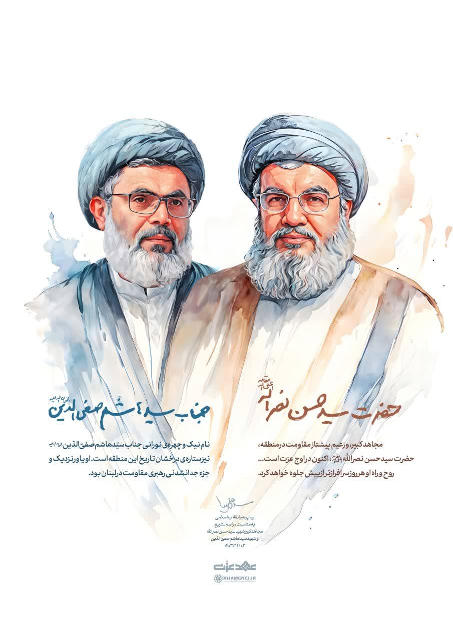 بخشی از پیام رهبر انقلاب اسلامی به مناسبت مراسم تشییع مجاهد کبیر شهید سیدحسن نصرالله و شهید سیدهاشم صفیّ الدّین