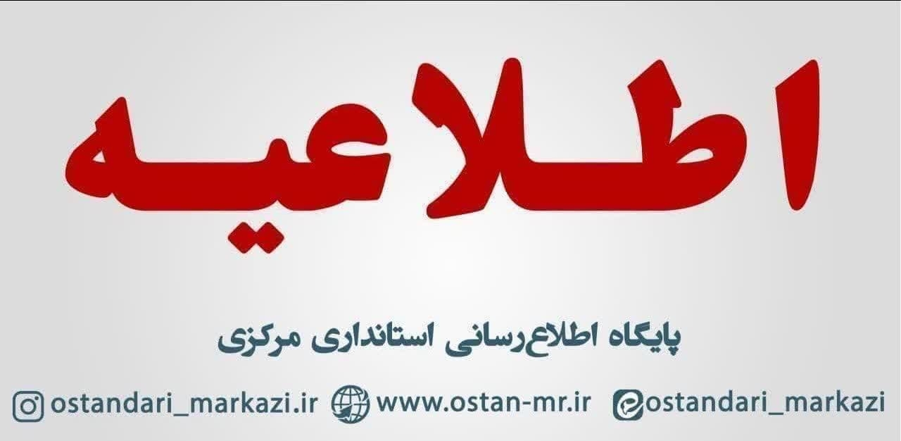 مدارس استان مرکزی در روز چهارشنبه غیرحضوری شد