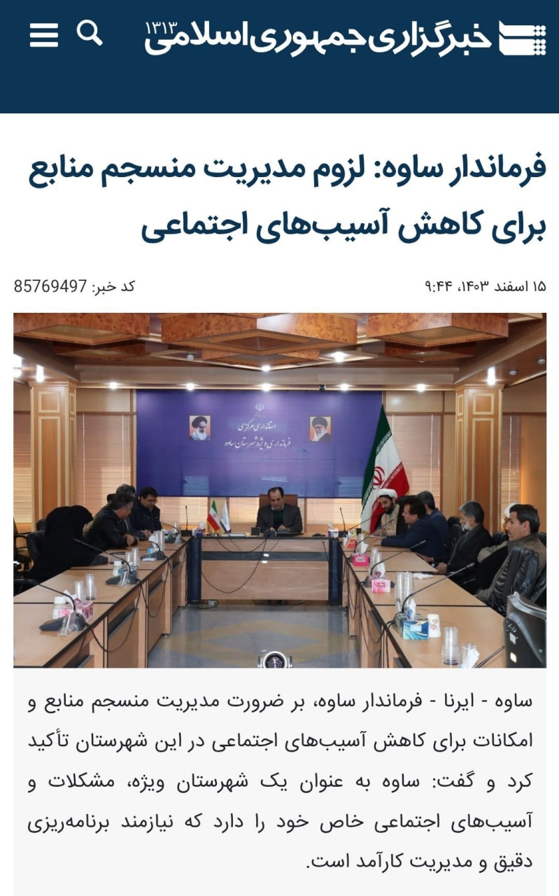 فرماندار ساوه:لزوم مدیریت منسجم منابع برای کاهش آسیب‌های اجتماعی