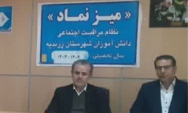 ششمین جلسه میز نماد( نظام مراقبت اجتماعی دانش آموزی) شهرستان زرندیه