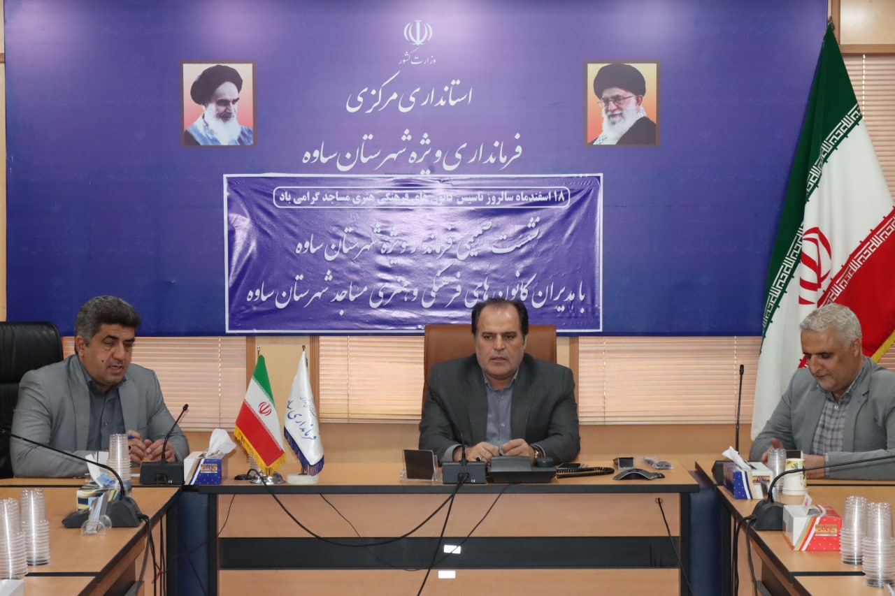 فرماندار ساوه:
ظرفیت ۲۲۰ مسجد ساوه برای تحول فرهنگی مورد استفاده قرار بگیرد