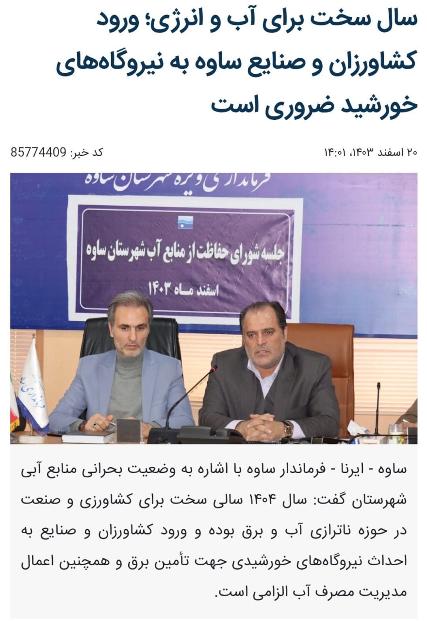 فرماندار ساوه:
سال سخت برای آب و انرژی؛ ورود کشاورزان و صنایع ساوه به نیروگاه‌های خورشید ضروری است