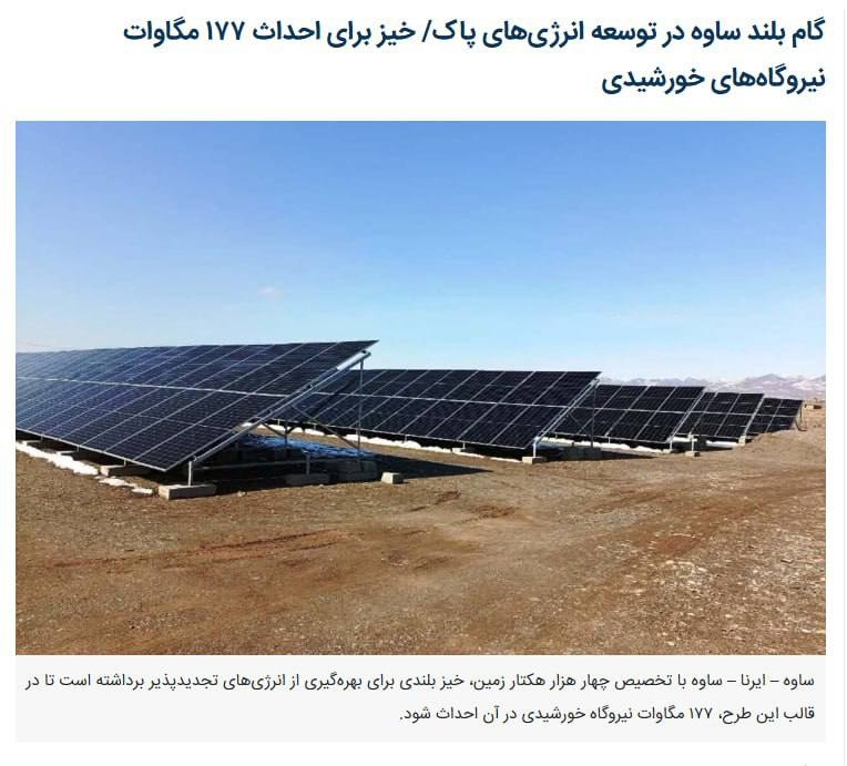 گام بلند ساوه در توسعه انرژی‌های پاک/ خیز برای احداث ۹۰۷ مگاوات نیروگاه‌های خورشیدی