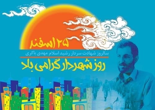 پیام تبریک سرپرست فرمانداری شهرستان زرندیه به مناسبت فرارسیدن روز شهردار :