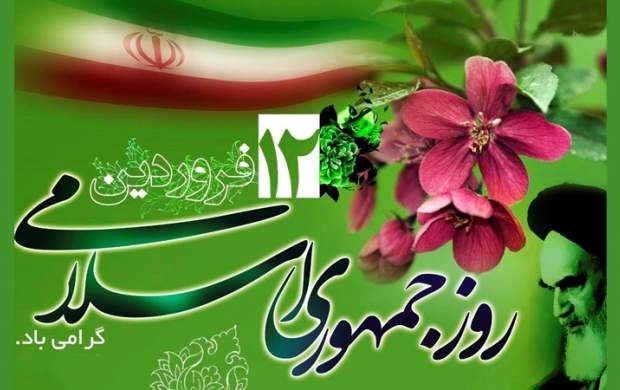 پیام فرماندار به مناسبت  فرارسیدن ۱۲ فروردین روز جمهوری اسلامی ایران