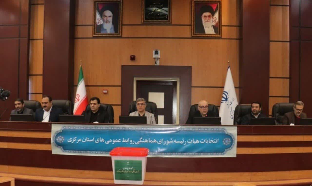 اعضای جدید هیئت رئیسه شورای هماهنگی روابط عمومی‌های استان مرکزی مشخص شدند