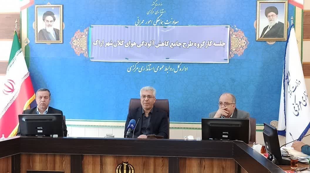 معاون استاندار مرکزی: اجرای مصوبات کارگروه کاهش آلودگی هوا الزامی است