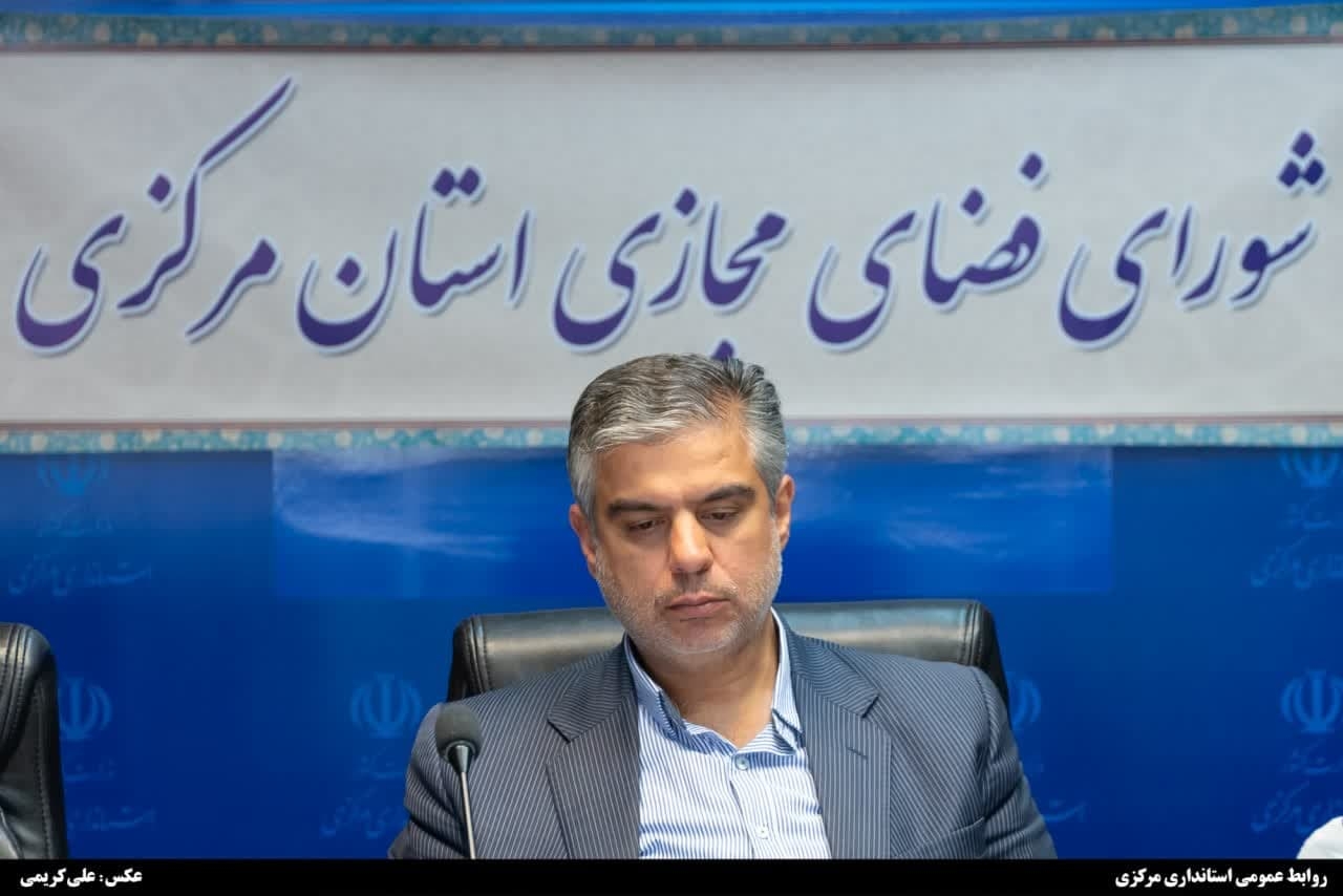 استاندار مرکزی: شورای فضای مجازی از عالی‌ترین شوراهای استان است