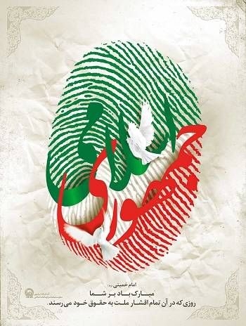 🌸روز جمهوری اسلامی گرامی باد 🌸