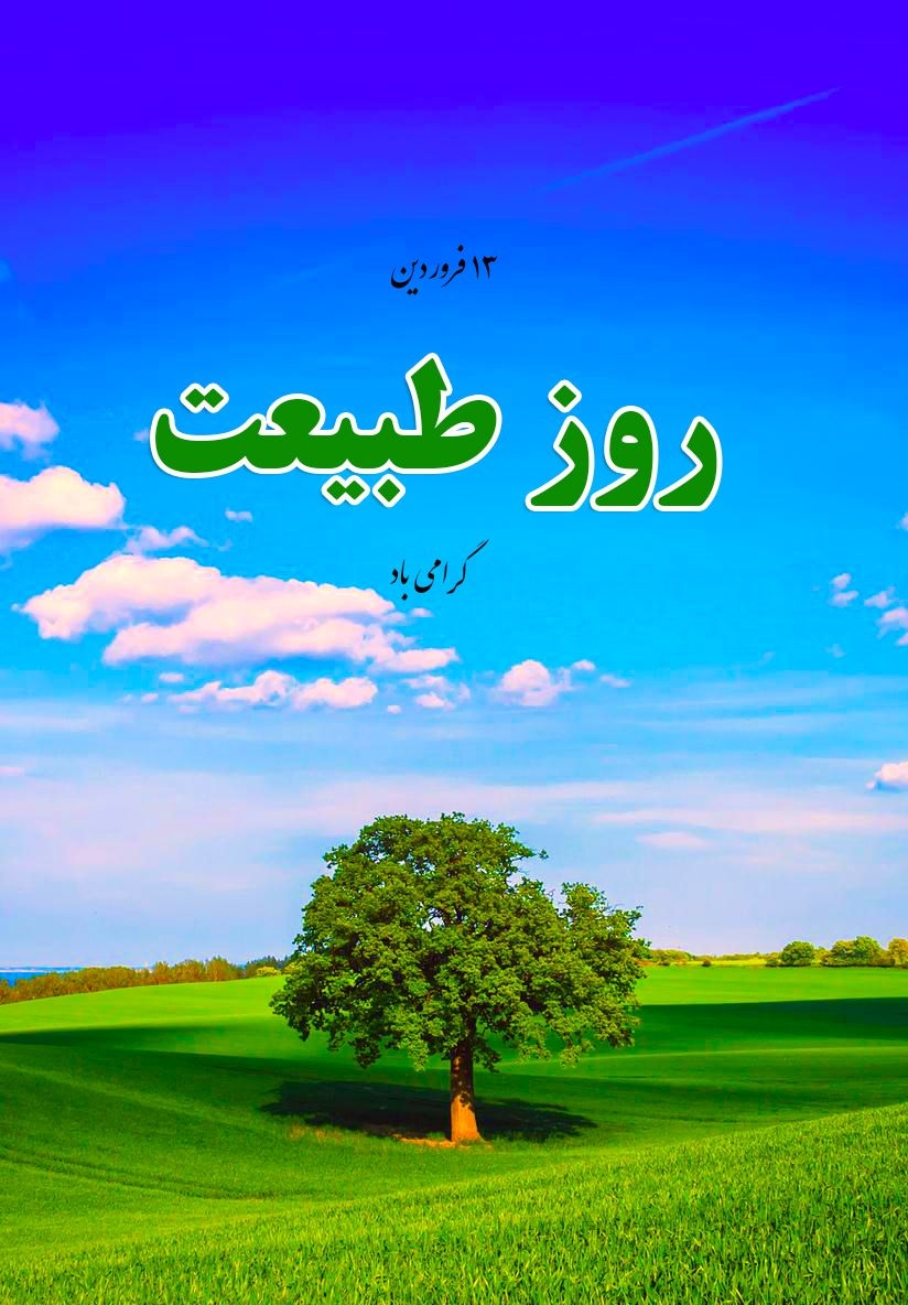 🌹روز طبیعت سال ۱۴۰۴🌹
