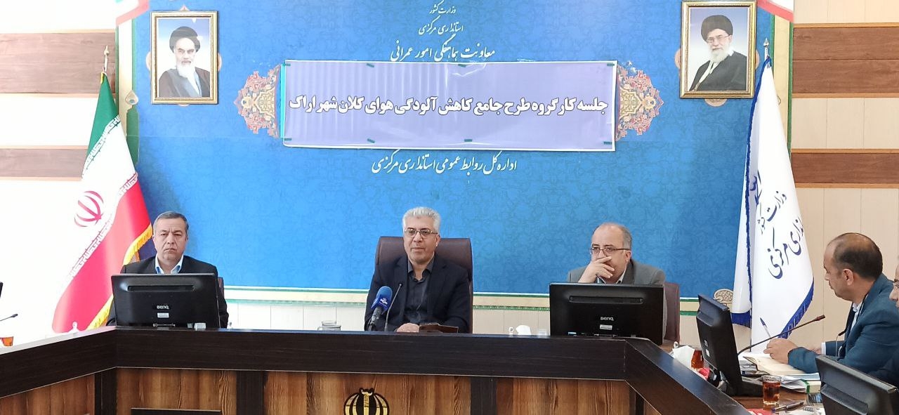 کارگروه کاهش آلودگی هوا برگزار شد..