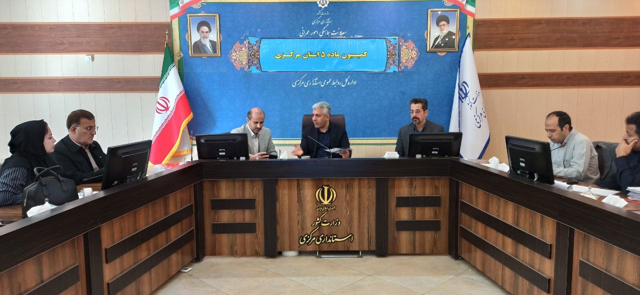 کمیسیون ماده ۵ استان(بررسی پرونده های مربوط به شهر خمین) برگزار شد.