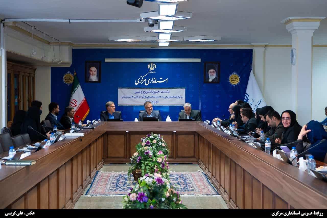 رونمایی استاندار مرکزی از نشان قرآنی کربلایی کاظم ساروقی و برگزاری نشست خبری تشریح و تبیین برنامه‌های نخستین رویداد اهدای نشان ملی قرآنی ( کربلایی کاظم ساروقی )