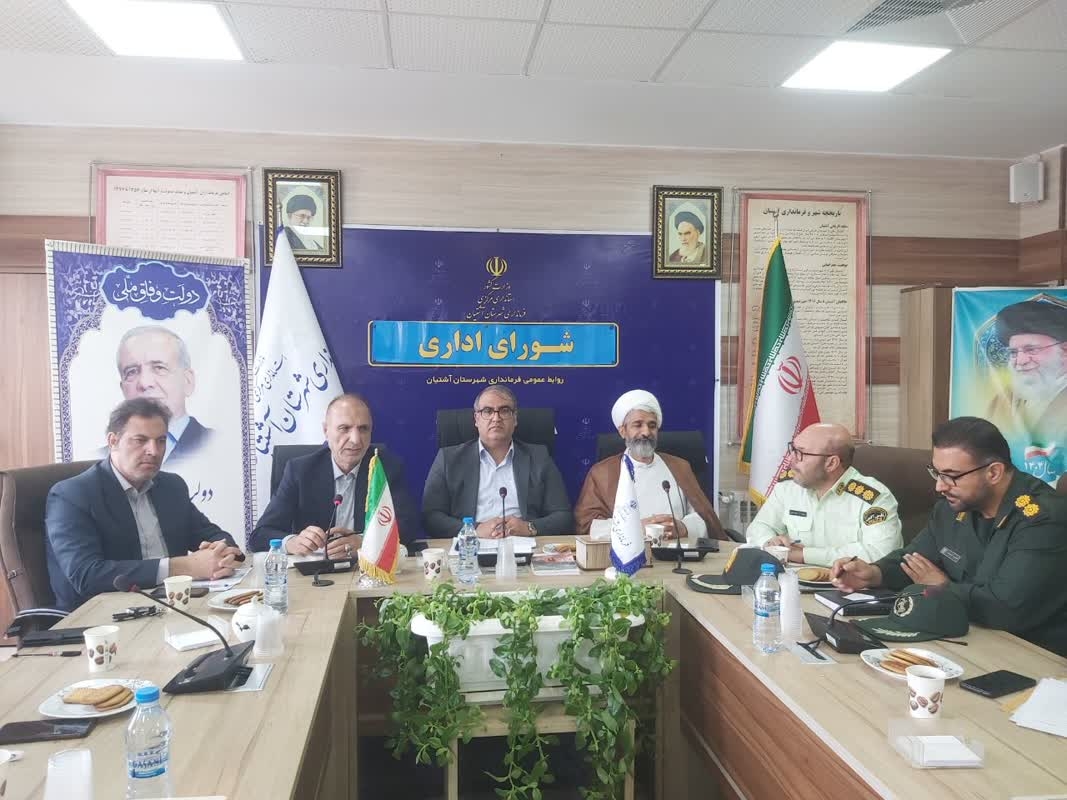 اولین جلسه شورای اداری شهرستان آشتیان در سال 1404