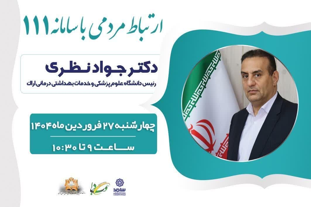 🗓 چهارشنبه ۲۷ فروردین، ساعت ۹ تا ۱۰:۳۰
📞تلفن ۱۱۱