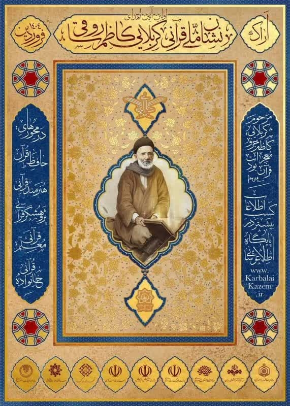 برگزاری اولین رویداد اهدای نشان ملی قرآنی کربلایی کاظم ساروقی