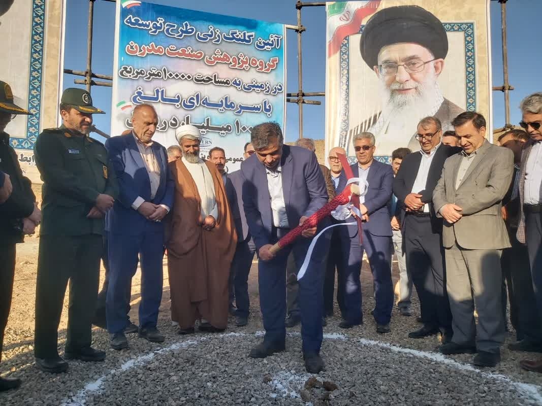 کلنگ زنی طرح توسعه شرکت پژوهش صنعت مدرن در زمینی به مساحت ۱ هکتار و با اعتباری بالغ بر ۱۰۰۰ میلیارد ریال