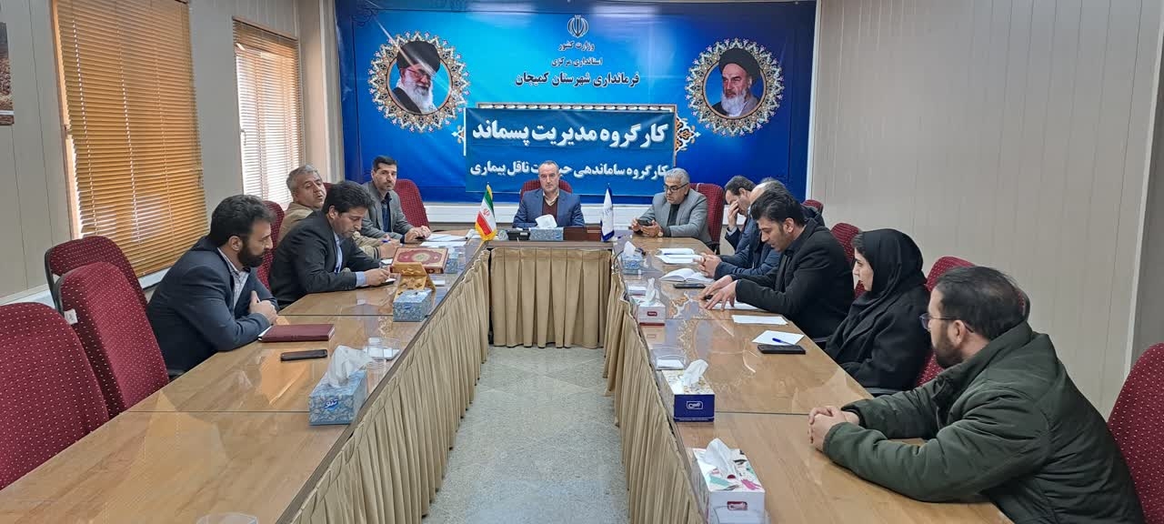 🔰جلسه کارگرو مدیریت پسماند و ساماندهی حیوانات ناقل بیماری برگزار شد