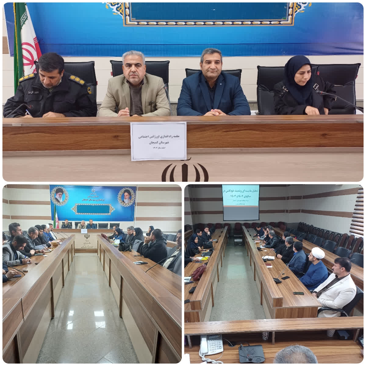 🔰 جلسه پیشگیری از آسیب های اجتماعی و استقرار اورژانس اجتماعی شهرستان کمیجان برگزار شد