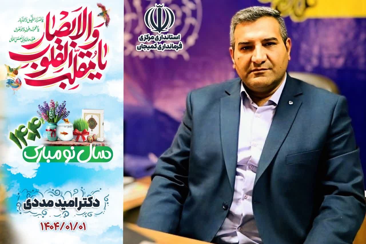 پیام دکتر مددی فرماندار شهرستان کمیجان به مناسبت آغاز بهار و حلول سال نو و تقارن آن با شبهای قدر و شهادت مولای متقیان