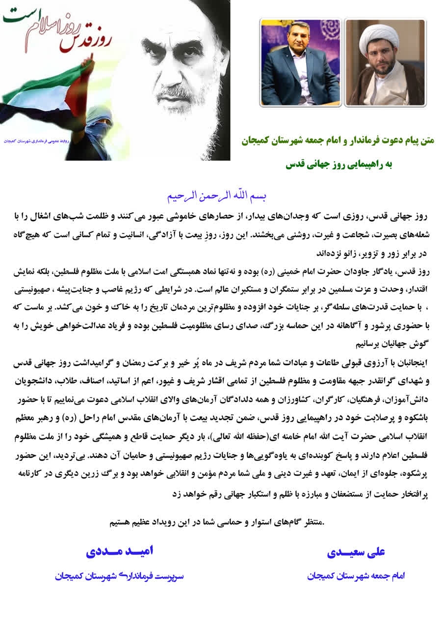 متن دعوت فرماندار و امام جمعه شهرستان به راهپیمایی روز جهانی قدس