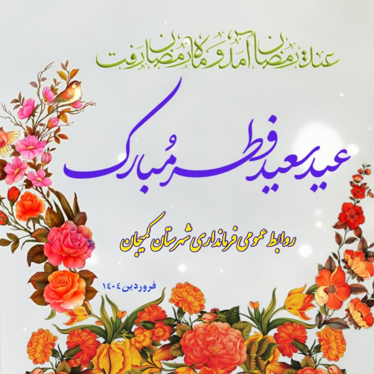 پیام تبریک سرپرست  فرمانداری شهرستان کمیجان به مناسبت فرا رسیدن عید سعید فطر