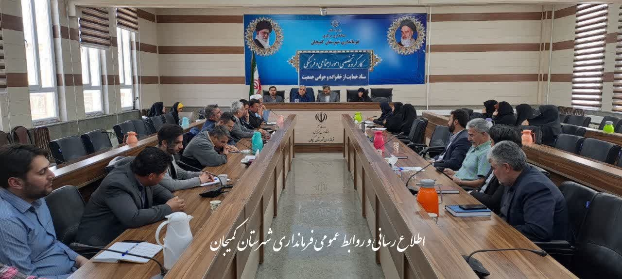 🔻برگزاری اولین جلسه " کمیته امور اجتماعی،فرهنگی،زنان،خانواده و سلامت " و ستاد " حمایت از خانواده و جوانی جمعیت "