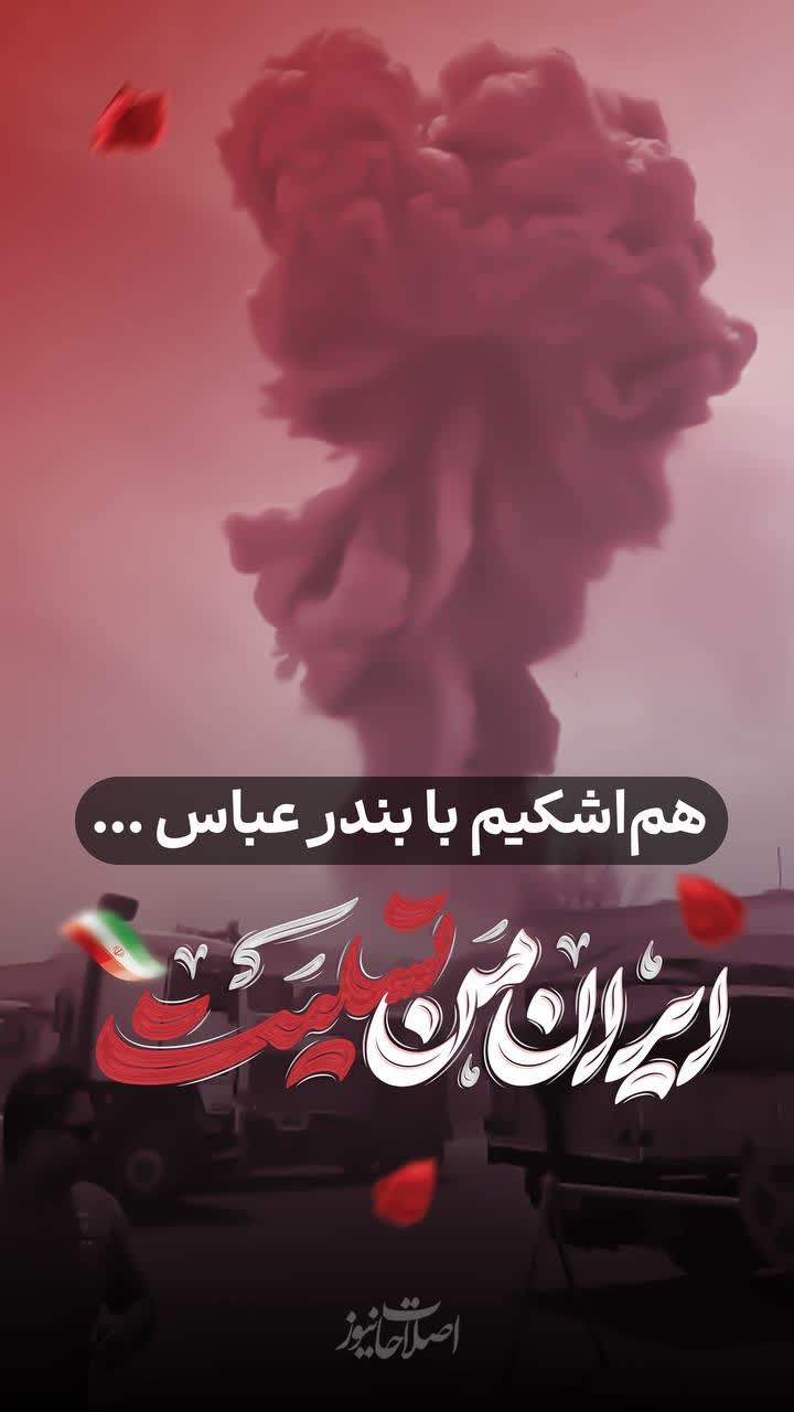 🖤 هم‌اشکیم با بندرعباس…
«ایران من تسلیت»

🇮🇷 دفتر مدیریت عملکرد،بازرسی،امورحقوقی و ارتباطات مردمی استانداری مرکزی