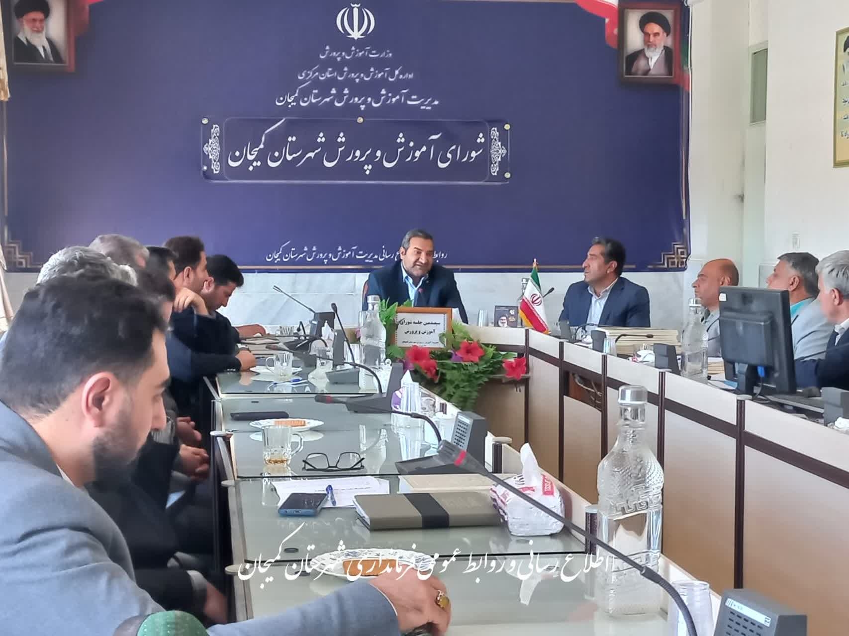 🔻فرماندار شهرستان کمیجان در جلسه شورای آموزش و پرورش: