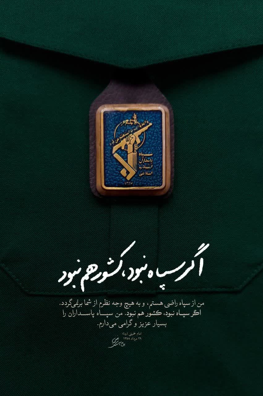🔹دوم اردیبهشت ماه، سالروز تأسیس سپاه پاسداران انقلاب اسلامی گرامی‌باد
