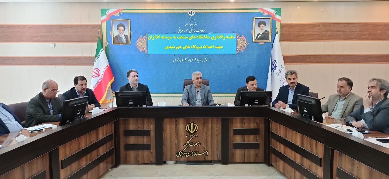 جلسه واگذاری ساختگاه های منتخب به سرمایه گذاران جهت احداث نیروگاه های خورشیدی برگزار گردید.