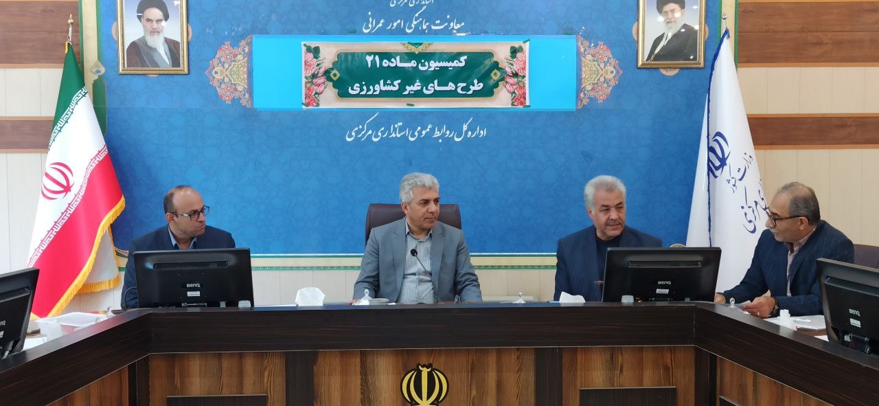کمیسیون ماده ۲۱ طرح های غیرکشاورزی برگزار شد.