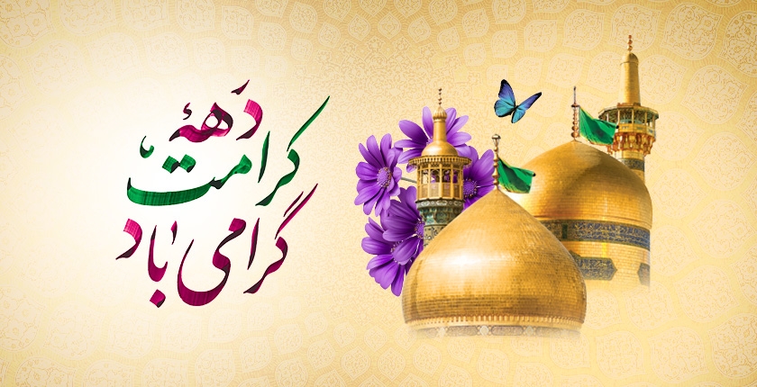 پیام تبریک سرپرست فرمانداری شهرستان زرندیه به مناسبت فرارسیدن "دهه مبارک کرامت"