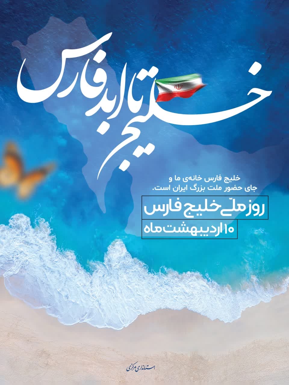 🌊روز ملّی خلیج فارس گرامی باد