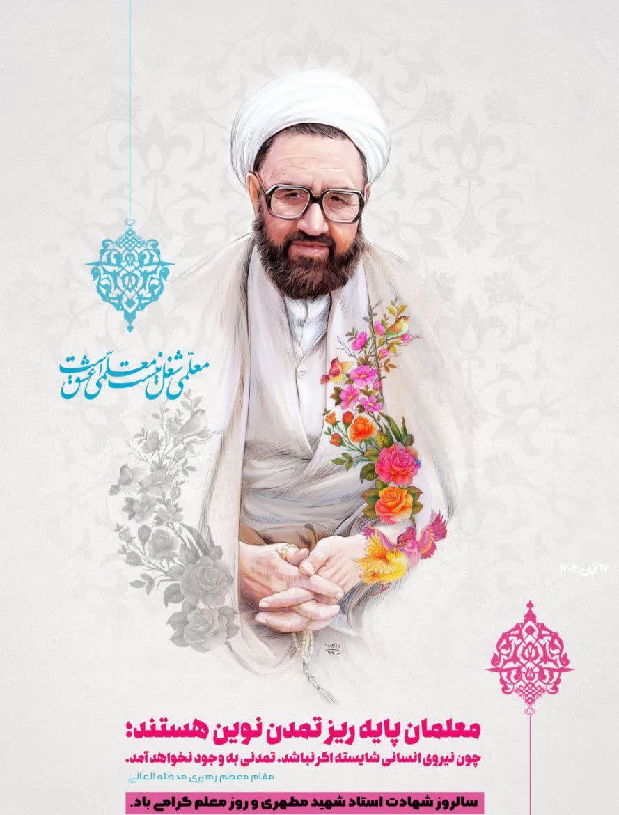 🔹فرارسیدن سالروز شهادت استاد مطهری،روز معلم و آغاز هفته بزرگداشت مقام معلم بر تمامی تلاشگران عرصه علم و ادب گرامی باد.