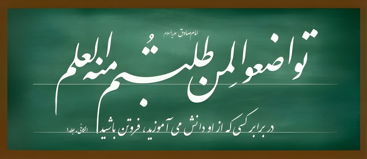 امام زین العابدین سلام الله علیه فرمودند:

حق معلم تو این است که وی را بزرگ شماری، حرمت مجلس وی را نگهداری، نیک به وی گوش سپاری، به وی روی کنی(در کلاس درس، روبه روی او بنشینی)، صدایت را بر وی بلند نکنی، به کسی که از وی پرسیده، پاسخ نگویی تا خود او پاسخ گوید، در حضورش با کسی گفت و گو نکنی، نزد او از کسی غیبت نکنی، از گفتار بد درباره وی جلوگیری کنی، عیب هایش را بپوشانی، خوبی هایش را آشکار سازی، با دشمنش ننشینی و با دوستش دشمنی نکنی. پاداش رعایت این حقوق اين است که فرشتگان خدا برایت شهادت می‌دهند که تو برای خدا _ نه برای مردم _ نزد وی رفته ای و علمش را آموخته ای.