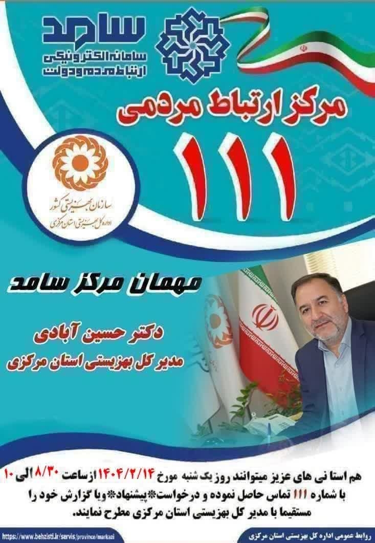 📣 ارتباط مردمی مستقیم و رایگان با مدیران استانی

🔸امروز ساعت ۸/۳۰ صبح تا ساعت ۱۰ در تماس با شماره تلفن ۱۱۱