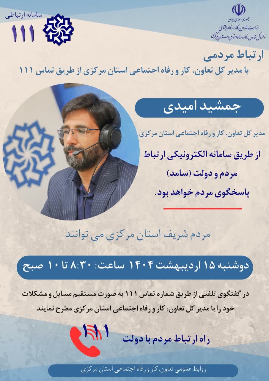 📣 ارتباط مردمی مستقیم با مدیرکل تعاون، کار و رفاه اجتماعی استان مرکزی 
 
🔸دوشنبه ۱۵ اردیبهشت ۱۴۰۴
ساعت ۸:۳۰ الی ۱۰ 
🔸تلفن ۱۱۱