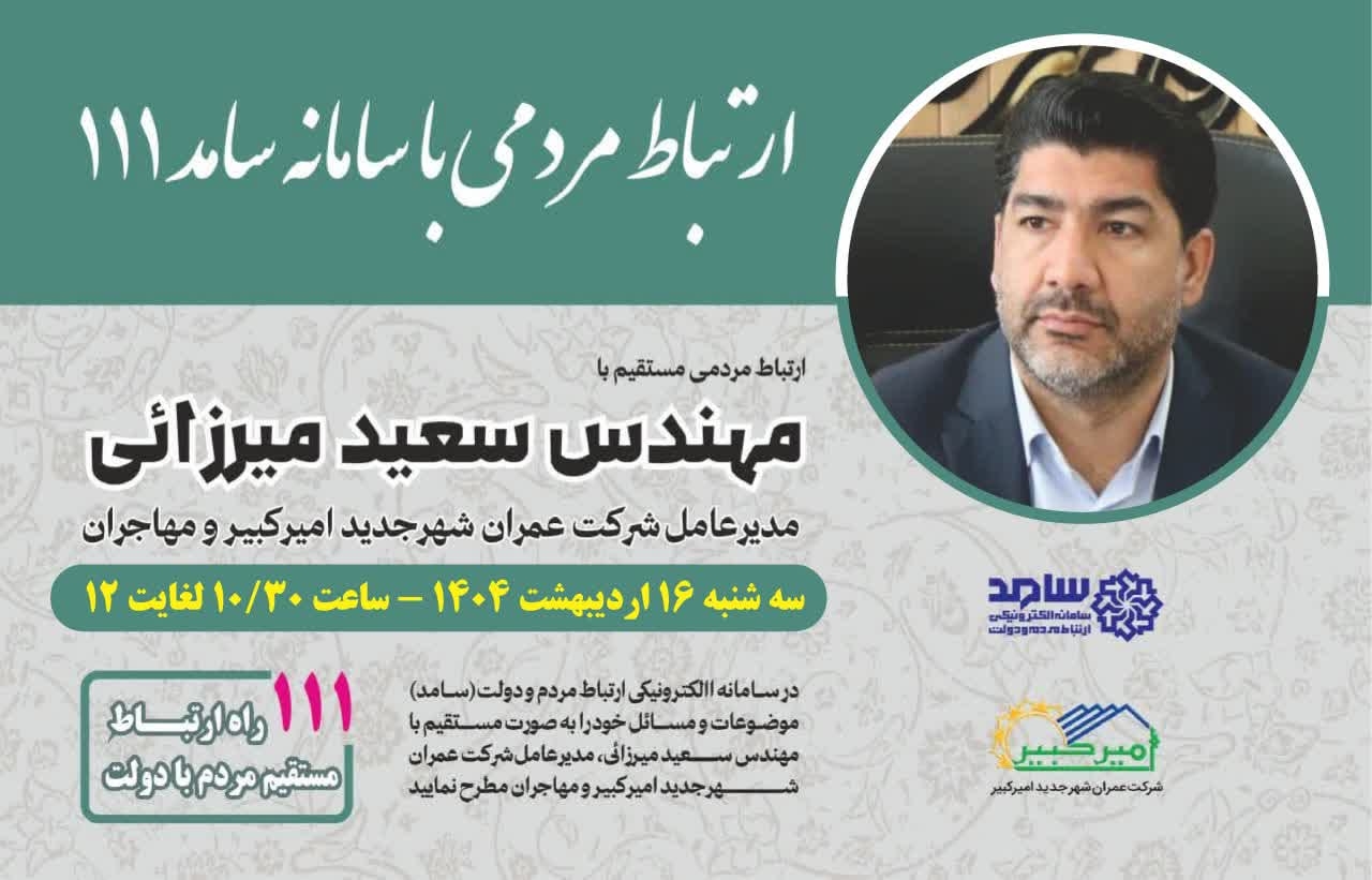 ☎️ پاسخگویی مدیرعامل شرکت عمران شهرجدید امیرکبیر و مهاجران به تماس‌های مردم‌ از طریق سامانه ۱۱۱