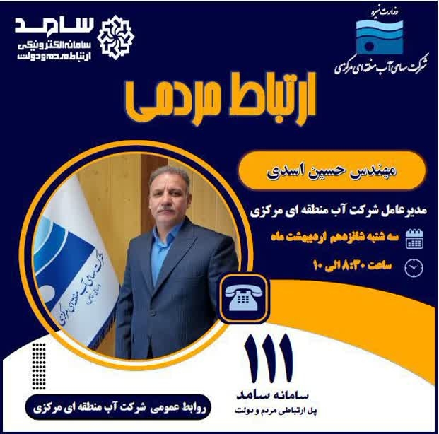 ☎️ پاسخگویی مدیرعامل شرکت آب منطقه‌ای مرکزی به تماس‌های مردم‌ از طریق سامانه ۱۱۱

🗓سه شنبه ۱۶ اردیبهشت، ساعت ۸:۳۰ تا ۱۰
📞تلفن تماس ۱۱۱