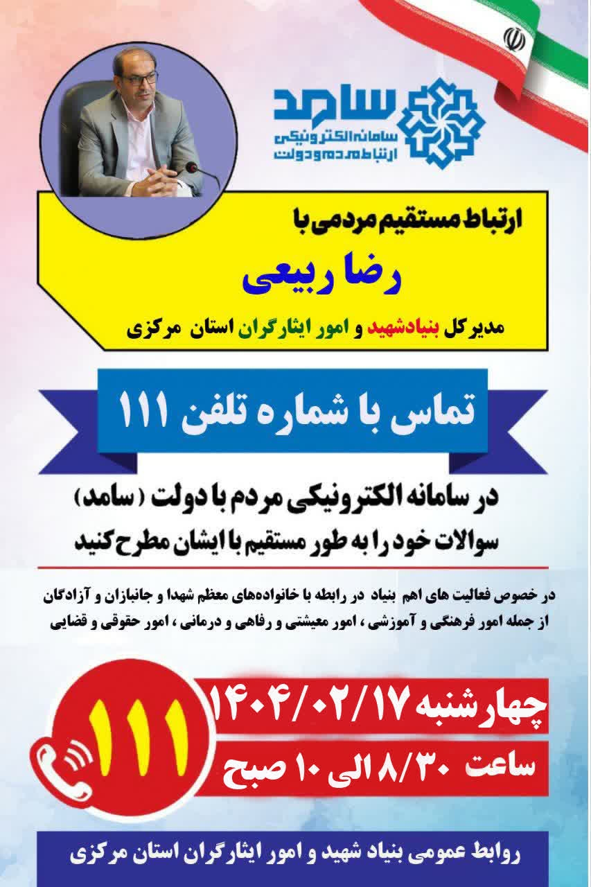 ☎️پاسخگویی مدیرکل بنیاد شهید و امور ایثارگران استان مرکزی به تماس‌های مردم‌ از طریق سامانه ۱۱۱

🗓 چهارشنبه ۱۷ اردیبهشت، ساعت ۸:۳۰ تا ۱۰
📞تلفن ۱۱۱